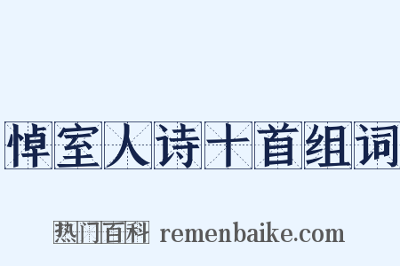 悼室人诗十首组词是什么意思的图片